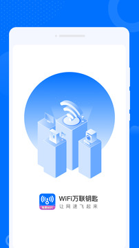 WiFi萬聯鑰匙