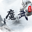魔武系統