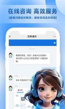 互聯通訊
