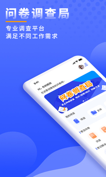 問卷調(diào)查局