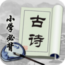 小學必背古詩