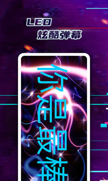 LED彈幕神器
