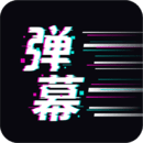 手持彈幕王