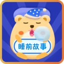 睡前故事會