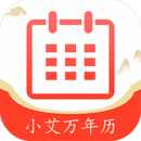 小艾萬年歷