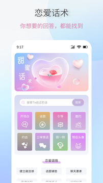 戀愛情話助手