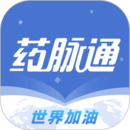 藥脈通
