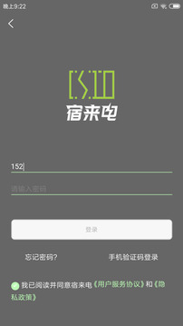 宿來電