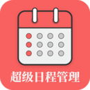 超級日程表