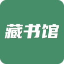 藏書館