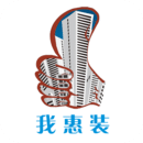 我惠裝