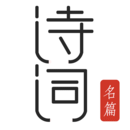 古詩詞典名篇朗讀1000首