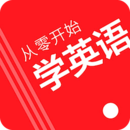 從零開始學英語