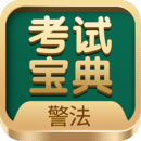 警法考試寶典