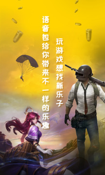 和平吃雞變聲器