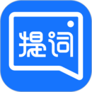 提詞全能王