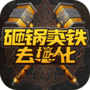 砸鍋賣鐵去強化