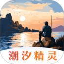 潮汐精靈