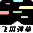 手機飛屏彈幕