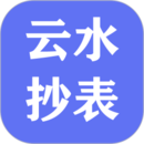云水抄表系統