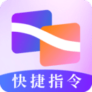 快捷指令