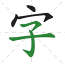 漢字通