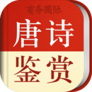 唐詩鑒賞辭典