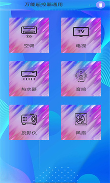 萬能遙控器通用