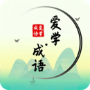 愛學成語