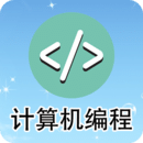 計算機編程