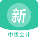 中級會計新題庫