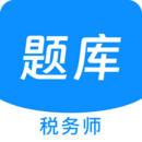 稅務(wù)師100題庫(kù)