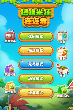 趣味果蔬連連看