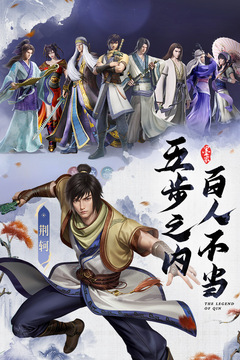 秦時明月：滄海