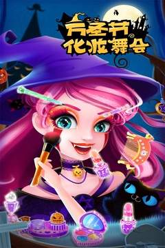 萬圣節化妝舞會