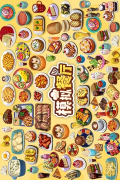 模擬餐廳