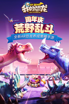 我的恐龍