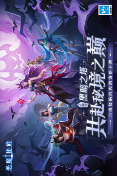 惡魔秘境