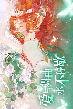 螺旋圓舞曲2-薔薇戰(zhàn)爭(zhēng)