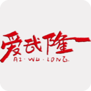 愛武隆客戶端