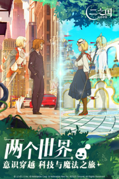 二之國(guó)：交錯(cuò)世界
