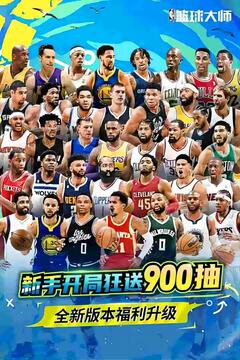 NBA籃球大師