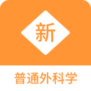 普通外科學新題庫