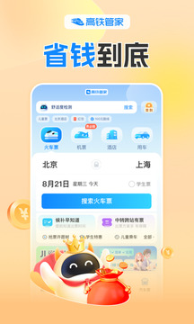 高鐵管家