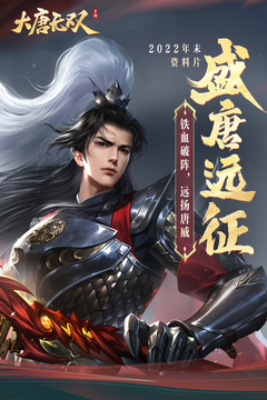 大唐無雙手游版