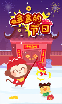 多多的節日