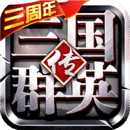 三國群英傳-爭霸
