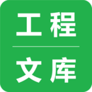 工程文庫