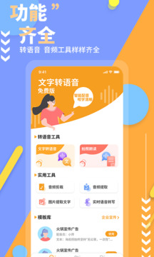 文字轉(zhuǎn)語音免費(fèi)版