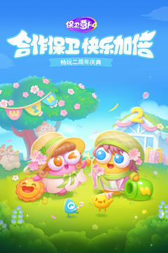 保衛(wèi)蘿卜4